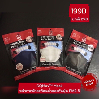 GQMax™ Mask หน้ากากผ้าสะท้อนน้ำและกันฝุ่น PM2.5 ของแท้ 100%