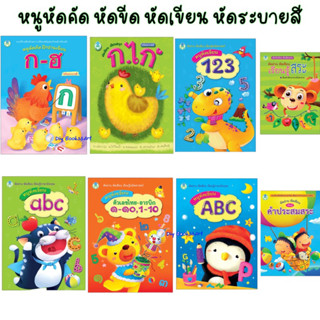 หนังสือ หนูหัดคัด หัดอ่าน หัดเขียน หัดระบายสี ราคาแยกเล่ม โลกหนังสือ