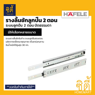 HAFELE รางลิ้นชักลูกปืน 2 ตอน 494.04.223(14