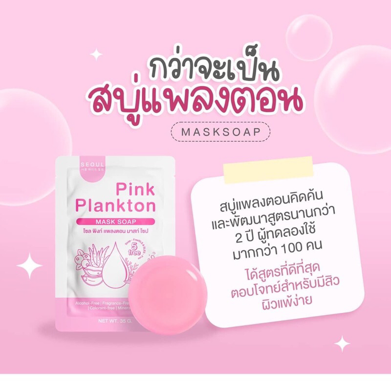 สบู่พิ้งค์แพลงตอน-pinkplankton-mask-soap