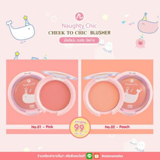 👑✅พร้อมส่ง✅👑Ustar Naughty Chic Cheek To Chic ยูสตาร์ นอทิ ชิค ชีค ทู ชิค