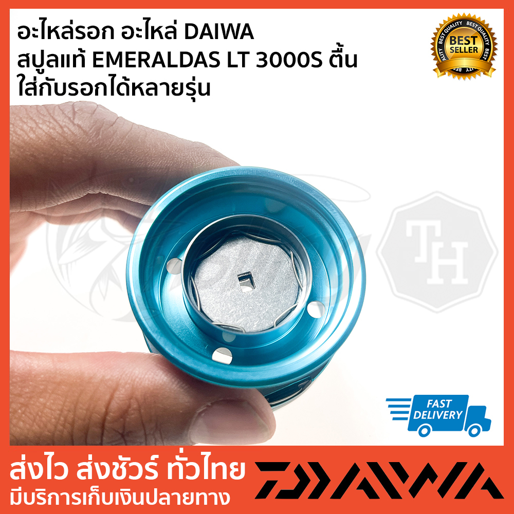 อะไหล่รอก-อะไหล่-daiwa-สปูลแท้-emeraldas-lt-3000s-ตื้น-ใส่กับรอกได้หลายรุ่น