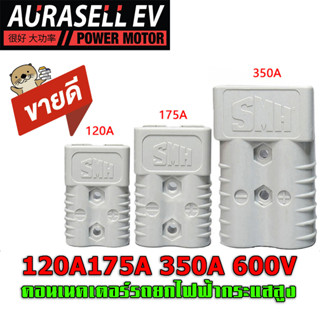 แอนเดอร์สันปลั๊ก  120A175A 350A 600V คอนเนคเตอร์กระแสสูงคอนเนคเตอร์รถยกไฟฟ้า