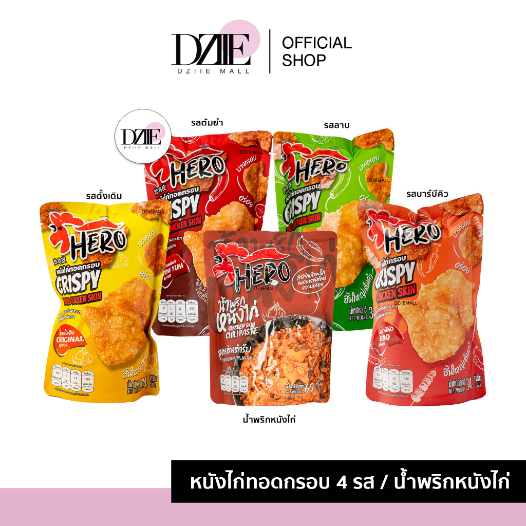 hero-หนังไก่กรอบฮีโร่-น้ำพริกหนังไก่ฮีโร่-หนังไก่กรอบฮาลาล-หนังไก่กรอบไร้มัน-น้ำพริกหนังไก่กรอบโคตรแซ่บ-น้ำพริก