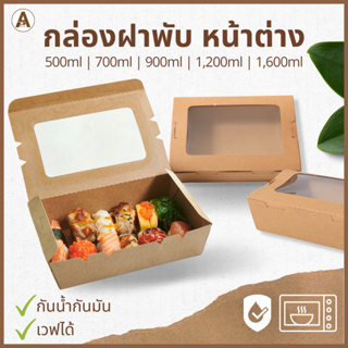 กล่องอาหารกระดาษฝาพับมีหน้าต่าง 50 ชิ้น/แพ็ค (500ml, 700ml, 900ml, 1200ml 1600ml) กล่องกระดาษใส่อาหาร กล่องข้าวกระดาษ