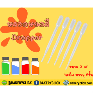 หลอดหยดสี หลอดบีบพลาสติก Dropper ขนาด3ml.