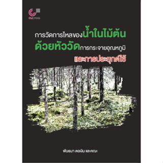 (ศูนย์หนังสือจุฬาฯ)112 การวัดการไหลของน้ำในไม้ต้นด้วยหัววัดการกระจายอุณหภูมิและการประยุกต์ใช้ (9786165981538)