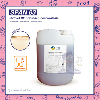 SPAN 83 / S 83 / SORBITAN SESQUIOLEATE (Food grade) ขนาด 1-25kg