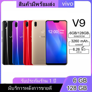 มือถือvivo V9 แรม6รอม128 GB หน้าจอ HD 6.26 นิ้ว ระบบแสกนนิ้วมและแสกรนใบหน้า(ติดฟิล์มกระจกให้ฟรี+เคสใส) ประกันร้าน1ปี