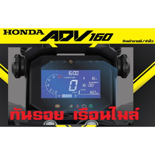 กันรอยเรื่อนไมล์ Honda ADV160