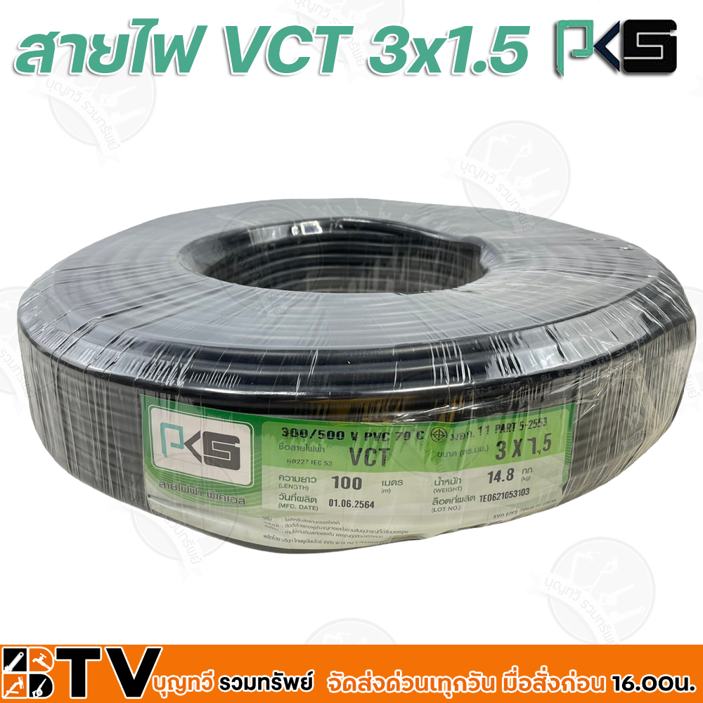 btv-pks-สายไฟ-vct-3x1-5-ความยาว-100-เมตร-เหมาะทำเป็นสายปลั๊กพ่วง-ใช้ได้ทั้งภายในอาคาร-และภายนอกอาคาร-ผลิตจากทองแดงแท้