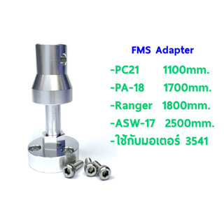 Adapter FMS Motor Shaft 3541 ใช้กับ PC-21 1100mm /PA-18 1700mm. /Ranger 1800mm/ASW-17  2500mm. FMSDZX022