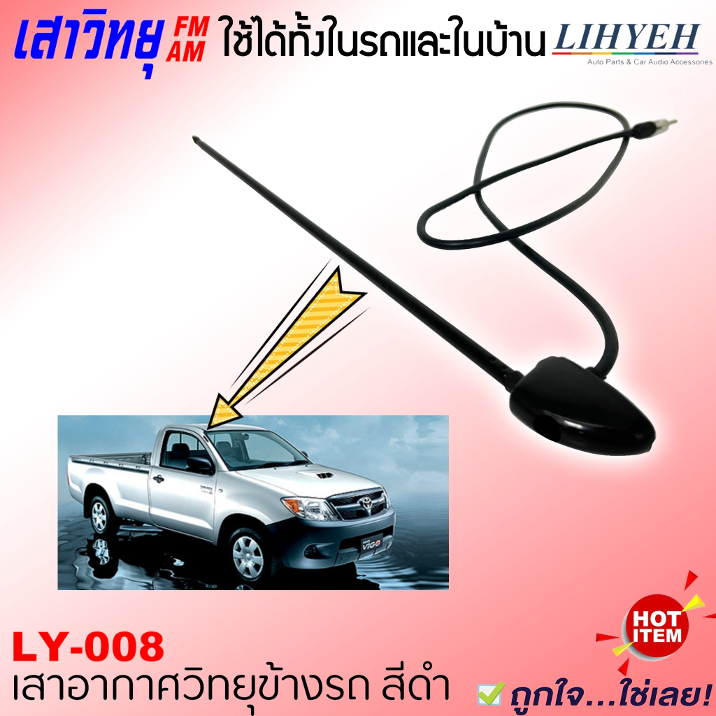 เสาอากาศfm-am-ติดรถยนต์-เสาแปะข้างดำ-lihyeh-รุ่น-ly-008-สำหรับใช้ติดด้านข้างหรือด้านหน้ารถ-หรือจะนำไปใช้ในบ้านก็ได้