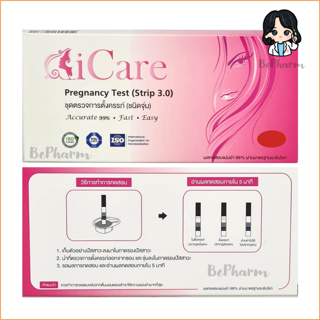 ชุดตรวจการตั้งครรภ์-icare-ชนิดจุ่ม-ชนิดหยด-ชนิดปากกา-pregnancy-test-ตรวจครรภ์จุ่ม-อุปกรณ์ตรวจครรภ์-ที่ตรวจครรภ์