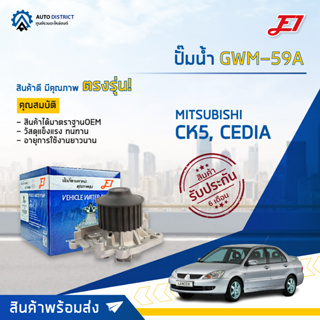 💦E1 ปั๊มน้ำ GWM-59A MITSUBISHI CK5, CEDIA 1.8 4G92 , 4G93 , 4G94 จำนวน 1 ตัว💦