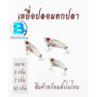 เหยื่อปลอมตกปลา กระดี่ตกปลา  ขนาด 5 กรัม 7 กรัม 10 กรัม สีขาว