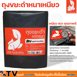 ถุงขยะดำหนาเหนียว ตราปลากัด ผลิตจากเม็ดพลาสติก HDPE  สำหรับใช้ในอุตสาหกรรมโรงงาน  สถานประกอบการขนาดถุงขยะ