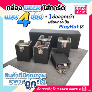 🇹🇭กล่อง DECK ใส่การ์ด Magnetic Deck box กล่องเดก สะสมการ์ด จัดเก็บการ์ด กันฝุ่น กันลบ กล่องเก็บการ์ด ก.DECKแบบ4ช่อง