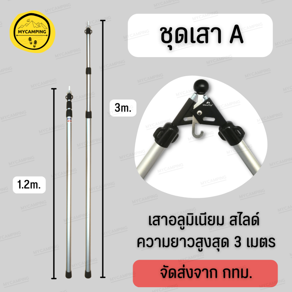 ราคาและรีวิวชุดเสาA  เสาอลูมิเนียมปรับระดับได้สูงสุด 3เมตร สำหรับเต็นท์ทรงกระโจม