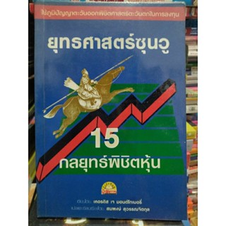 ยุทธศาสตร์ซุนวู 15 กลยุทธ์พิชิตหุ้น/หนังสือมือสองสภาพดี