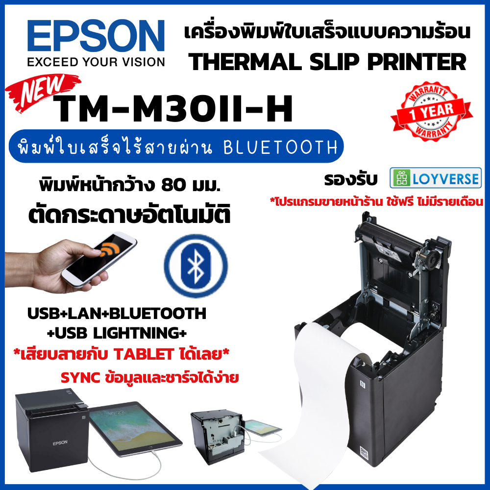 new-epson-tm-m30ii-h-เครื่องพิมพ์ใบเสร็จแบบไร้สาย-usb-ethernet-lan-bluetooth-ios-lightning-หน้ากว้าง-80-มม-ใช้ง่าย