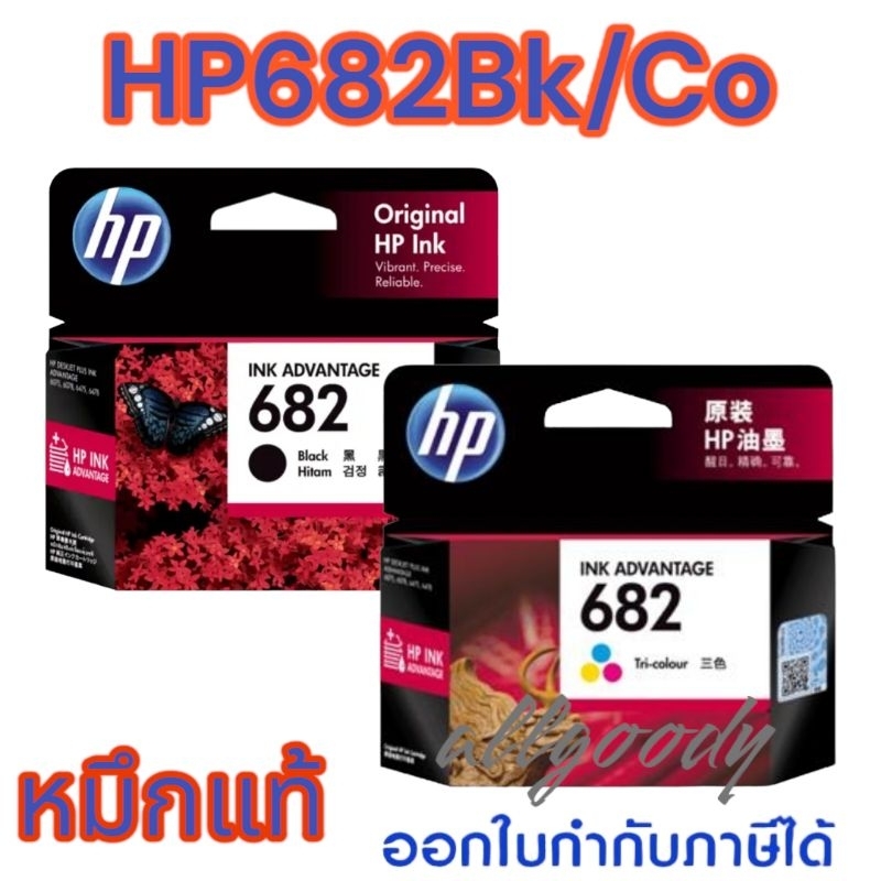 หมึกพิมพ์hp682bk-co-หมึกดำและหมึกสี-ใช้กับพิมพ์-hp-deskjet2335-2337-6075-6076-advantage2775-2776-2777-4100-4175-6400