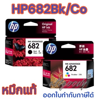 หมึกพิมพ์HP682BK/CO หมึกดำและหมึกสี ใช้กับพิมพ์ HP DeskJet2335,2337,6075,6076 Advantage2775,2776,2777,4100,4175,6400
