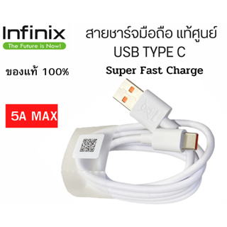 สายชาร์จมือถือ USB Type C Fast Charge  แท้ศูนย์ ยี่ห้อ Infinix 5A Max ของแท้ Type C  รองรับมือถือหลายรุ่น Xiaomi ออปโป