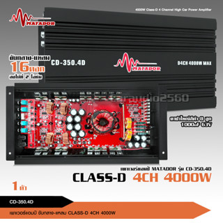 Matador เพาเวอร์แอมป์ คลาสดี 4CH. 4000วัตต์เต็ม Power CLASS D 4CH CD-350.4D เครื่องเสียงรถยนต์ จำนวน1ตัว คลาสดี4แชนแนล