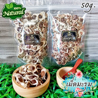 ภาพหน้าปกสินค้า🌿ชาสมุนไพร🌿 ชาเม็ดมะรุม เมล็ดมะรุมอบแห้ง ขนาด 50 กรัม Dried Moringa Seeds ที่เกี่ยวข้อง