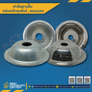 ฝาฉิ่ง ฐานปั๊ม แบบวงกลม ขนาด 2 นิ้ว,3 นิ้ว และ 60 mm. (Steel Zinc,SUS304)