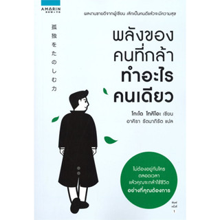 หนังสือ พลังของคนที่กล้าทำอะไรคนเดียว (ไม่ต้องอยู่กับใครตลอดเวลา แล้วคุณจะกล้าใช้ชีวิตอย่างที่คุณต้องการ)