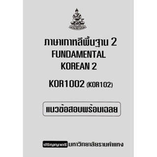 ชีทเฉลยข้อสอบภาคล่าสุด KOR1002 ภาษาเกาหลีพื้นฐาน 2