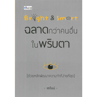 หนังสือ Bright & Smart ฉลาดกว่าคนอื่นในพริบตา (ด้วยหลักพัฒนาความจำที่ง่ายที่สุด)