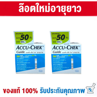 ภาพหน้าปกสินค้า📌แพ็คคู่💥จัดส่งไวที่สุด💥แผ่นตรวจวัดน้ำตาล🩸50ชิ้น accu-chek Guide (2 กล่อง) แผ่นวัดน้ำตาล Accuchek แผ่นตรวจน้ำตาลในเลือด ซึ่งคุณอาจชอบสินค้านี้
