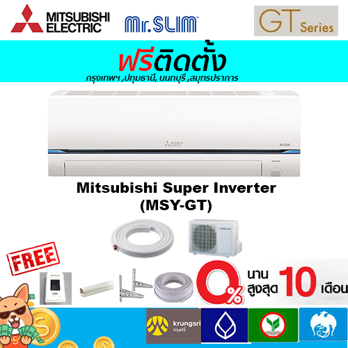 ฟรีติดตั้ง-แอร์mitsubishi-mr-slim-รุ่น-super-inverter-gt-series-2023พร้อมติดตั้งกรุงเทพ-ปทุมธานี-นนทบุรี-สมุทรปราการ