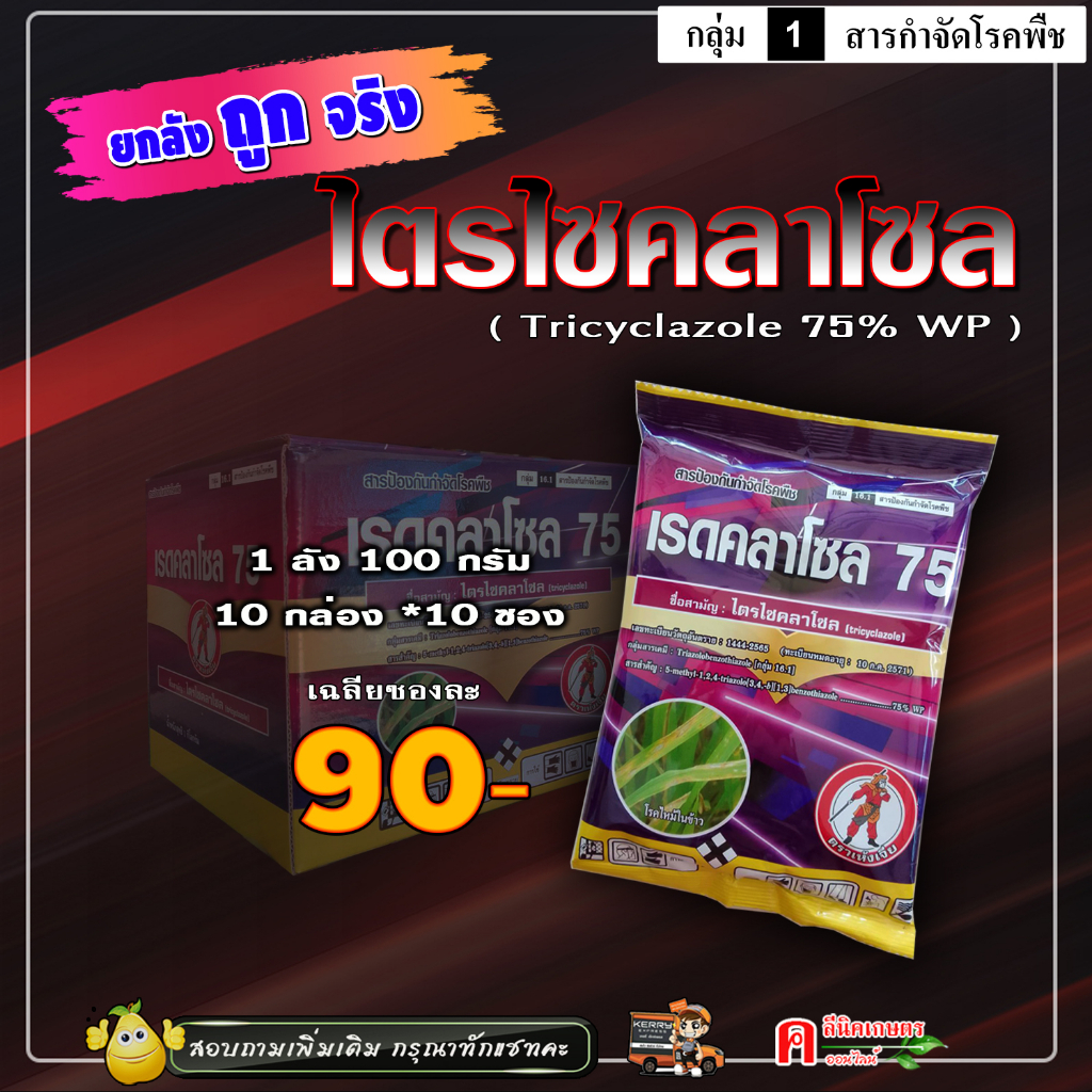 ขายยกลัง-เรดคลาโซล-ไตรไซคลาโซล-100g-ตัวเดียวกับ-บีม-75-ป้องกันและกำจัดโรคพืช-เชื้อรา-ใบจุดใน-ดาวเรือง-นาข้าว