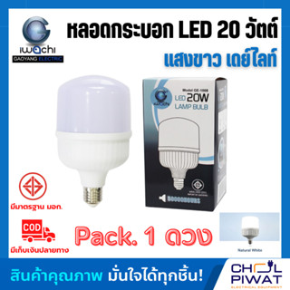 IWACHI หลอด LED 20W ทรงกระบอก ขั้วเกลียว E27 หลอดจัมโบ้ หลอดทรงกระบอก หลอดไฟ LED 20W