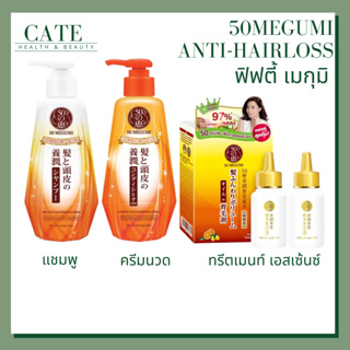 50 Megumi Anti Hair loss ฟิฟตี้ เมกุมิ แชมพู / ครีมนวด / เอสเซ้นส์ สำหรับผมแห้งเสีย ขาดหลุดร่วง