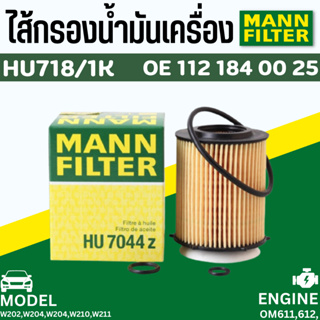 ไส้กรองน้ำมันเครื่อง Oil Filter Mann HU718/1K Benz เบนซ์ เครื่อง OM611 OM612 OM646 OM647(ดีเซล) | MAHLE OX153D3