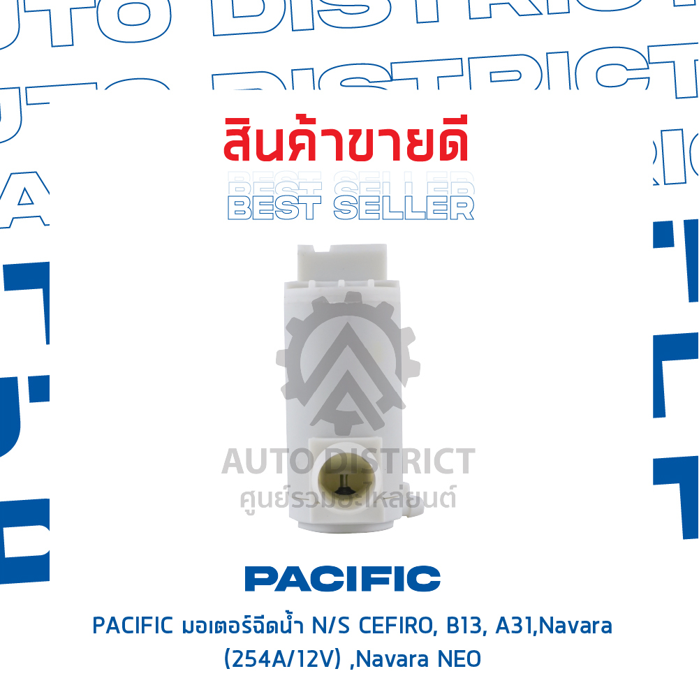 pacific-มอเตอร์ฉีดน้ำ-nissan-cefiro-b13-a31-navara-254a-12v-navara-neo-จำนวน-1-ตัว