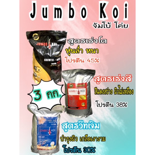 จัมโบ้โค่ย อาหารปลาคาร์ฟ สูตรเร่งโต สูตรเร่งสี และสูตรวีทเจิม  ขนาด 3 กก. Jumbo Koi