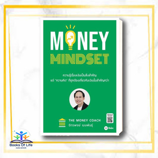 หนังสือ MONEY MINDSET ผู้แต่ง จักรพงษ์ เมษพันธุ์ สนพ.ซีเอ็ดยูเคชั่น หนังสือการเงิน การลงทุน #BooksOfLife