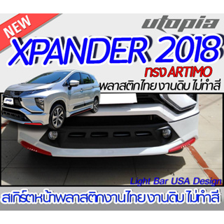 สเกิร์ตรถ  XPANDER 2018 สเกิร์ตหน้า หลัง ข้าง ทรง ARTIMO พลาสติก ABS งานดิบ ไม่ทำสี (รวมท่อหลอก+โลโก้)