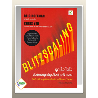 หนังสือ Blitzscaling รุกเร็ว โตไว ด้วยกลยุทธ์ ผู้เขียน: Reid hoeeman,Chris yeh บิงโก/bingobook  จิตวิทยา การพัฒนาตัวเอง