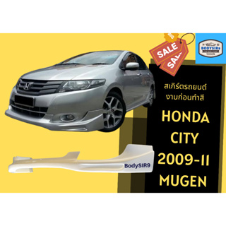 สเกิร์ตงานดิบ 💥 Honda City 2009 - 2011 Mugen