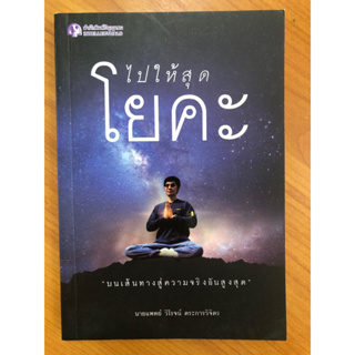 ไปให้สุด โยคะ (ปกอ่อน)