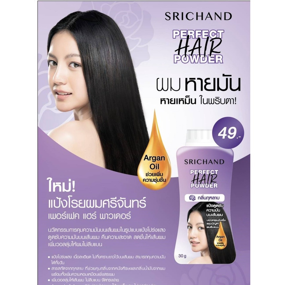 ใหม่-แป้งโรยผมศรีจันทร์-srichand-perfect-hair-powder-แป้งทาผมมัน-แป้งโรยผมมัน-30-กรัม