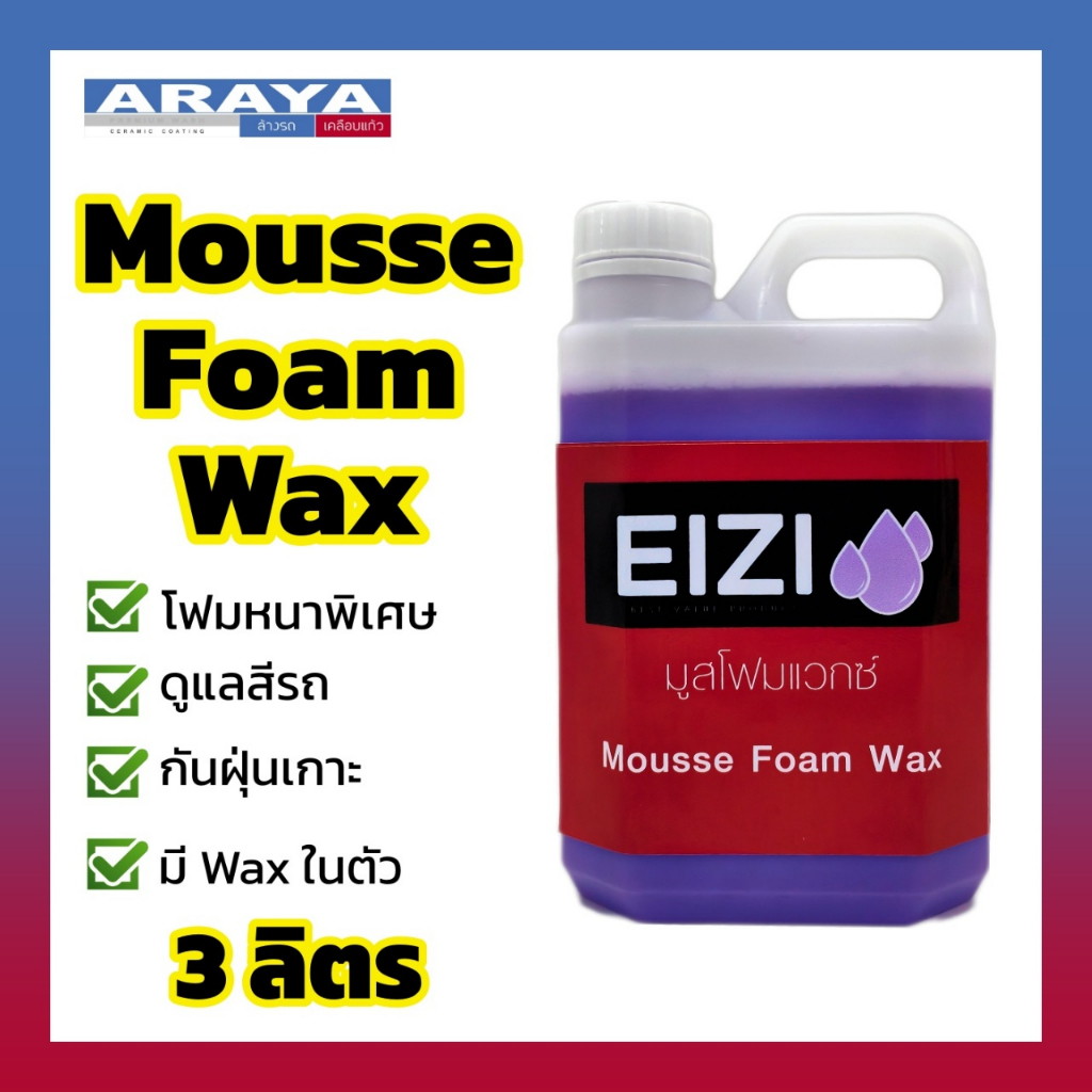 araya-mousse-foam-wax-โฟมล้างรถ-สูตรโฟมหนาพิเศษ-3-ลิตร