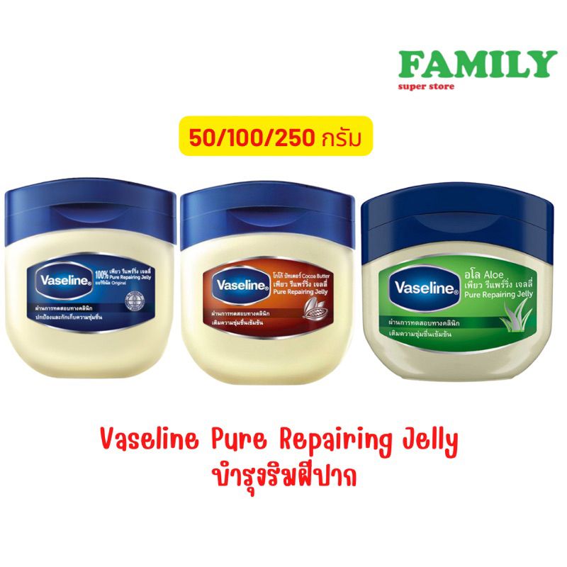vaseline-วาสลีน-pure-repairing-jelly-ขนาด-50-100-250-กรัม